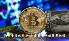 狗狗币与比特币：加密货币的投资新机遇