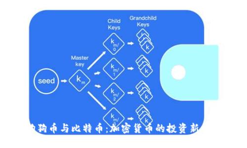 狗狗币与比特币：加密货币的投资新机遇