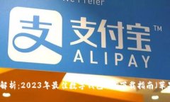 全面解析：2023年最佳数字钱包APP下载指南（苹果