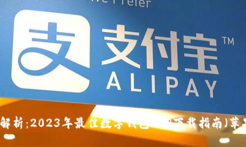 全面解析：2023年最佳数字钱包APP下载指南（苹果版）