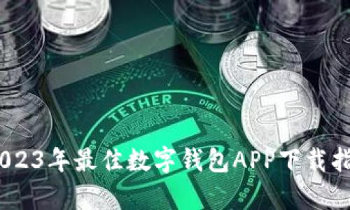 全面解析：2023年最佳数字钱包APP下载指南（苹果版）