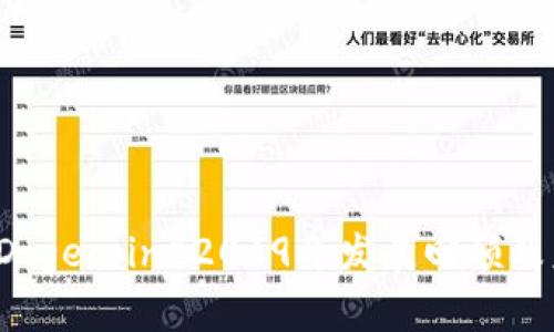狗狗币（Dogecoin）2019年发展回顾及未来展望