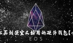 哪里可以买到便宜又好用的硬件钱包？全面指南