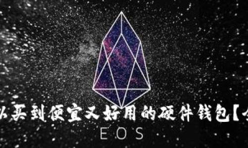 哪里可以买到便宜又好用的硬件钱包？全面指南
