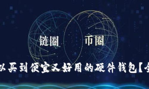 哪里可以买到便宜又好用的硬件钱包？全面指南