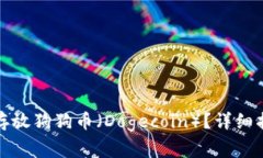 如何在币浪平台中存放狗狗币（Dogecoin）？详细指