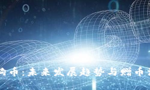 莱特币与狗狗币：未来发展趋势与赠币活动影响分析