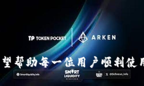 比特派安卓版钱包使用常见问题解析

在数字货币日益盛行的今天，越来越多的用户开始使用比特派这种便捷的钱包管理工具。然而，有些用户在使用比特派安卓版钱包时，却遇到了一些问题，比如无法使用、界面卡顿等。今天，我们将详细探讨这些问题，并为您提供解决方案，以确保您可以顺畅地管理您的数字资产。

比特派安卓版钱包无法使用的常见原因

首先，我们需要了解可能导致比特派安卓版钱包无法正常使用的一些原因。这些问题可能源于多方面的因素，包括软件本身的设置、手机的系统兼容性，以及网络连接的稳定性等。

1. **应用未更新**：确保您的比特派钱包是最新版本。有时候，旧版本的应用可能存在bug或不兼容问题，造成无法使用。

2. **网络问题**：比特派钱包需要保持良好的网络连接。如果您的手机网络信号不稳定，可能会导致钱包无法加载或使用。

3. **权限设置**：检查比特派的权限设置，确保它能够访问您手机的必要功能，例如存储、网络等。如果权限未开启，应用可能无法正常运行。

4. **手机系统兼容性**：某些手机可能由于系统版本问题，导致无法兼容最新的比特派钱包。例如，老款安卓手机的操作系统过于陈旧，可能会影响到应用的表现。

解决比特派安卓版钱包问题的步骤

接下来，让我们详细看看解决这些问题的步骤。

1. **更新应用**：访问Google Play商店，搜索“比特派”，然后选择“更新”按钮。如果您在商店找不到更新，考虑卸载该应用，然后重新安装最新版本。

2. **检查网络连接**：确保您能够连接到互联网。您可以尝试打开浏览器加载网页，以确认网络的稳定性和速度。如果您的手机网络不佳，可以尝试切换到WiFi网络。

3. **调整权限设置**：进入手机的“设置” -- “应用” -- “比特派”，查看该应用的权限设置，确保各种必要权限都已开启。

4. **检查设备兼容性**：确认您的手机系统版本是否符合比特派的要求。一般而言，尽量使用较新版本的安卓系统，这样可以避免因系统不兼容导致的各种问题。

用户体验与情感分享

我真心觉得，数字钱包的使用体验是极其重要的。如果一款钱包应用总是出现小问题，用户的情绪难免会受到影响。想象一下，当你急于进行一笔交易，结果钱包却无法打开，那种沮丧和无奈，真的让人非常心累。

我有朋友曾经因为比特派钱包的问题，错失了一次交易机会，心里有些遗憾。他当时投入了不少精力去研究市场，只要抓住那个时机，收益就会可观，但因为钱包登录上的麻烦，导致整个计划泡汤。这样的经历，让每个用户在选择使用数字钱包时，都应该提高警惕，时刻关注钱包的稳定性。

可能相关的问题

在使用比特派安卓版钱包时，用户通常会遇到哪些其他的问题呢？我们总结出两个关键问题：

问题一：如何恢复比特派钱包的访问权限？

如果您发现比特派钱包无法访问或使用，首先确认您的钱包是否被误禁用了访问权限。您可以按照以下步骤来恢复：

1. **进入手机设置**：找到“应用”设置，点击“比特派”。

2. **查看权限**：在权限设置中，您可以看到比特派目前占用的权限，确保所有必要的权限（如存储、网络等）均已开启。

3. **重新启动应用**：权限调整完成后，退出设置并重新打开比特派，看是否可以正常使用。

需要注意的是，在任何时候保护您的钱包安全都是重中之重，确保在连接网络时采取必要的安全措施，避免潜在的风险。

问题二：比特派钱包的安全性如何保证？

安全性是数字钱包用户最为关心的问题之一。比特派钱包采用了多重安全措施，来保障用户资产的安全：

1. **强密码保护**：建议用户设置复杂密码，并定期更新，切勿将密码分享他人。

2. **双重验证**：打开双重验证功能，增加额外层级的保护，使得账户安全性大大提升。

3. **定期备份**：务必定期备份您的钱包，以防万一丢失设备或钱包遇到问题。做好备份能让您在意外发生时快速恢复资产。

通过以上的介绍，相信您对比特派钱包的使用有了更深的理解。如果您在使用过程中遇到其他问题，欢迎随时与我们交流，我们期望帮助每一位用户顺利使用比特派，保护好自己的数字资产。