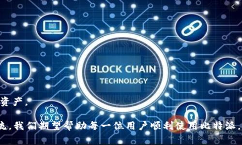 比特派安卓版钱包使用常见问题解析

在数字货币日益盛行的今天，越来越多的用户开始使用比特派这种便捷的钱包管理工具。然而，有些用户在使用比特派安卓版钱包时，却遇到了一些问题，比如无法使用、界面卡顿等。今天，我们将详细探讨这些问题，并为您提供解决方案，以确保您可以顺畅地管理您的数字资产。

比特派安卓版钱包无法使用的常见原因

首先，我们需要了解可能导致比特派安卓版钱包无法正常使用的一些原因。这些问题可能源于多方面的因素，包括软件本身的设置、手机的系统兼容性，以及网络连接的稳定性等。

1. **应用未更新**：确保您的比特派钱包是最新版本。有时候，旧版本的应用可能存在bug或不兼容问题，造成无法使用。

2. **网络问题**：比特派钱包需要保持良好的网络连接。如果您的手机网络信号不稳定，可能会导致钱包无法加载或使用。

3. **权限设置**：检查比特派的权限设置，确保它能够访问您手机的必要功能，例如存储、网络等。如果权限未开启，应用可能无法正常运行。

4. **手机系统兼容性**：某些手机可能由于系统版本问题，导致无法兼容最新的比特派钱包。例如，老款安卓手机的操作系统过于陈旧，可能会影响到应用的表现。

解决比特派安卓版钱包问题的步骤

接下来，让我们详细看看解决这些问题的步骤。

1. **更新应用**：访问Google Play商店，搜索“比特派”，然后选择“更新”按钮。如果您在商店找不到更新，考虑卸载该应用，然后重新安装最新版本。

2. **检查网络连接**：确保您能够连接到互联网。您可以尝试打开浏览器加载网页，以确认网络的稳定性和速度。如果您的手机网络不佳，可以尝试切换到WiFi网络。

3. **调整权限设置**：进入手机的“设置” -- “应用” -- “比特派”，查看该应用的权限设置，确保各种必要权限都已开启。

4. **检查设备兼容性**：确认您的手机系统版本是否符合比特派的要求。一般而言，尽量使用较新版本的安卓系统，这样可以避免因系统不兼容导致的各种问题。

用户体验与情感分享

我真心觉得，数字钱包的使用体验是极其重要的。如果一款钱包应用总是出现小问题，用户的情绪难免会受到影响。想象一下，当你急于进行一笔交易，结果钱包却无法打开，那种沮丧和无奈，真的让人非常心累。

我有朋友曾经因为比特派钱包的问题，错失了一次交易机会，心里有些遗憾。他当时投入了不少精力去研究市场，只要抓住那个时机，收益就会可观，但因为钱包登录上的麻烦，导致整个计划泡汤。这样的经历，让每个用户在选择使用数字钱包时，都应该提高警惕，时刻关注钱包的稳定性。

可能相关的问题

在使用比特派安卓版钱包时，用户通常会遇到哪些其他的问题呢？我们总结出两个关键问题：

问题一：如何恢复比特派钱包的访问权限？

如果您发现比特派钱包无法访问或使用，首先确认您的钱包是否被误禁用了访问权限。您可以按照以下步骤来恢复：

1. **进入手机设置**：找到“应用”设置，点击“比特派”。

2. **查看权限**：在权限设置中，您可以看到比特派目前占用的权限，确保所有必要的权限（如存储、网络等）均已开启。

3. **重新启动应用**：权限调整完成后，退出设置并重新打开比特派，看是否可以正常使用。

需要注意的是，在任何时候保护您的钱包安全都是重中之重，确保在连接网络时采取必要的安全措施，避免潜在的风险。

问题二：比特派钱包的安全性如何保证？

安全性是数字钱包用户最为关心的问题之一。比特派钱包采用了多重安全措施，来保障用户资产的安全：

1. **强密码保护**：建议用户设置复杂密码，并定期更新，切勿将密码分享他人。

2. **双重验证**：打开双重验证功能，增加额外层级的保护，使得账户安全性大大提升。

3. **定期备份**：务必定期备份您的钱包，以防万一丢失设备或钱包遇到问题。做好备份能让您在意外发生时快速恢复资产。

通过以上的介绍，相信您对比特派钱包的使用有了更深的理解。如果您在使用过程中遇到其他问题，欢迎随时与我们交流，我们期望帮助每一位用户顺利使用比特派，保护好自己的数字资产。
