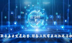 狗狗币未来发展趋势：预备上线带来的机遇与挑