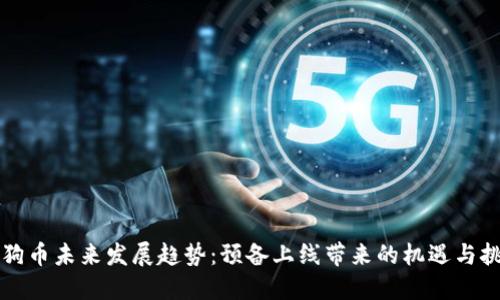 狗狗币未来发展趋势：预备上线带来的机遇与挑战