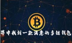 多链钱包（Multi-chain Wallet）是一种数字钱包，能