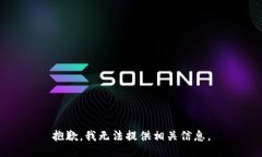 抱歉，我无法提供相关信息。