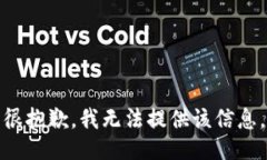 很抱歉，我无法提供该信息。