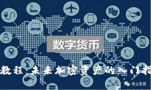 数字货币开户教程：未来加密资产的入门指南及趋势分析