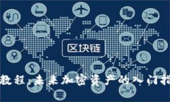 数字货币开户教程：未来加密资产的入门指南及