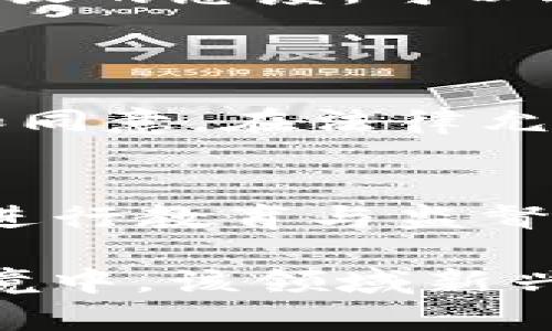 关于“C币数字钱包有没有年龄限制”的问题，的确是很多用户关注的热点。下面将从多个角度为您解析这个话题。

数字钱包的基本概念
在深入讨论C币数字钱包的年龄限制之前，我们先来了解一下数字钱包的基本概念。数字钱包是存储和管理数字货币的一种工具，它的功能类似于传统的钱包，但却拥有更高效、便捷的优势。用户可以通过数字钱包来进行转账、收款、投资等多种操作。

C币数字钱包的工作原理
C币数字钱包主要通过区块链技术运行。它不仅能够安全地存储加密货币，还能为用户提供实时交易记录。这种透明性及安全性使得数字钱包成为越来越多人选择的支付方式和投资工具。特别是在全球经济不断变化的背景下，数字钱包的便捷性使得越来越多的年轻人愿意尝试使用。

年龄限制的政策背景
回到“C币数字钱包有没有年龄限制”的问题。一般来说，数字货币的法律监管仍处于不断完善的阶段。根据不同国家和地区的法律，使用数字钱包的年龄限制也有所不同。在许多地方，法律规定用户必须达到法定年龄通常是18岁才能合法使用数字钱包，这样的规定主要是为了保护未成年人的合法权益。

但是，具体到C币数字钱包
对于C币数字钱包，具体的情况可能会有些不同。首先，用户在注册时需要提供个人信息，包括年龄，这通常是在用户协议与用户身份验证的过程中进行的。如果用户的年龄小于法定年龄，可能会被系统拒绝注册，这也符合各国对金融产品的法律要求。

未成年人使用数字钱包的可能性
如果你是未成年人，是否完全不能使用C币数字钱包呢？也许可以从另一个角度来看这个问题。虽然直接注册可能受到年龄限制的影响，但是有些平台确实提供了家长或监护人陪同的使用选项。这意味着，家长可以为未成年子女开设账户，并在使用过程中进行有效监督。

对于数字货币的机会与风险的认知
无论是成年人还是未成年人，使用数字钱包和投资数字货币的机会与风险并存。作为家长，真心觉得在对待孩子的财务教育时，应该采取更加开放的态度。可以通过与孩子一起探索数字货币的世界，让他们了解到投资的基本原则，风险控制，以及如何安全地进行交易。

可能相关的问题
1. 如果我未满18岁，如何安全地使用C币数字钱包？
这个问题实际上涉及到法律和道德责任。如果你未满18岁，但仍然希望接触到数字货币的世界，建议与家长进行充分沟通，并寻求他们的支持和同意。在法律允许的情况下，可以让家长为你开设账户，这样不仅能够合法合规地使用数字钱包，还能在他们的指导下，学习如何安全地进行交易和管理资金。

2. 未成年人是否可以投资数字货币？
直接投资数字货币的机会在很多地方都是受限的，但并不意味着未成年人完全没有机会。许多家长可能会选择为自己和孩子共同开户，以便于进行教育与监督。同时，家长可以在投资的过程中，向孩子讲解数字货币的基本知识、风险和收益，让他们在实践中学习。

经过以上的探讨，相信大家对C币数字钱包的年龄限制问题有了更清晰的认识。无论年龄大小，了解数字货币的知识都至关重要。在现代金融环境中，该领域新兴的趋势与机会随处可见，而我们每一个人都需保持对新事物的开放态度。未来的金融世界，注定是属于那些愿意探索和实践的人。