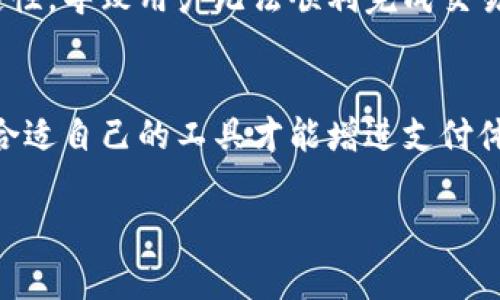 对于“聚pos结算的钱不在钱包”这个问题，首先我们需要了解聚POS的运作原理及常见问题。以下是更详细的内容和结构。

聚POS是什么？
聚POS是现代支付结算的一种工具，通常被商家用于收款。它不仅支持刷卡支付，还有支付宝、微信等多种支付方式。顾客在实体店购物时，可以通过聚POS完成付款，商家则可以通过这一系统更快捷地进行结算。

为什么聚POS结算的钱不在钱包？
当你完成了一次交易，应该会在聚POS系统中看到相应的结算金额，但有时候你却发现这些钱并没有出现在你的电子钱包中。这可能有几个原因：
ul
    listrong交易未完成：/strong在支付过程中，如果网络不稳定或其他技术问题，交易可能会显示为完成，但实际上并未成功。/li
    listrong到账延迟：/strong有些支付方式（如银行卡）需要一定时间才能到账，如果你刚刚完成了交易，可能需要耐心等待一段时间。/li
    listrong账户问题：/strong确认自己的电子钱包账户是否正常，是否存在问题，比如账号被锁定等。/li
    listrong商户账户设置：/strong有时商家未正确设置聚POS系统，导致资金未能及时转入你的电子钱包。/li
/ul

如何解决聚POS结算后未到账的问题？
如果你在聚POS上遇到这样的问题，不必慌张，可以采取以下几个步骤来解决：
ol
    listrong检查交易记录：/strong首先登陆你的聚POS账号，查看交易记录中是否有此次交易的详细信息。/li
    listrong联系客服：/strong如果发现交易异常，及时联系聚POS的客服，提供交易的相关信息进行查询。/li
    listrong等待与再次确认：/strong如果是到账延迟，可以等待一段时间后再次确认，确保钱款确实没有到账。/li
/ol

如何确保未来聚POS使用的顺利？
为了确保今后使用聚POS时不再遇到类似的问题，可以采取以下几点措施：
ul
    listrong提前测试：/strong在高峰期前，商家可以提前测试聚POS的连接和功能确保其正常工作。/li
    listrong资金管理：/strong保持电子钱包内一定的资金，以防在结算时出现问题。/li
    listrong设置提醒：/strong可以设置交易提醒，及时得知交易状态。/li
/ul

总结
聚POS作为现代支付的一种重要工具，虽然在使用中可能会出现一些问题，但通过合理的管理和及时的沟通，可以大大降低这类问题的发生。而唯一真正让人感到遗憾的，就是在顺畅交易的背后，难免也会有意外的波折与困扰。希望每位用户都能安心使用聚POS，享受更便捷的支付体验。

可能相关的问题

h41. 聚POS交易失败的原因是什么？/h4
交易失败可能由多种原因引起，包括网络异常、账户问题、支付限额等。特别是在高峰期时，系统的负载可能影响交易速度和稳定性，导致用户无法顺利完成交易。对于商家来说，了解这些因素，可以更好地为顾客提供服务。

h42. 如何选择适合自己的支付工具？/h4
选择支付工具时，应考虑以下几点：支付安全性、手续费、使用便捷度和客户支持能力。每个支付工具的优势与劣势不同，找到最合适自己的工具才能增进支付体验。

这样整体上为“聚POS结算的钱不在钱包”这个问题提供了详细的解答与解决方案，希望帮助到需要的用户。