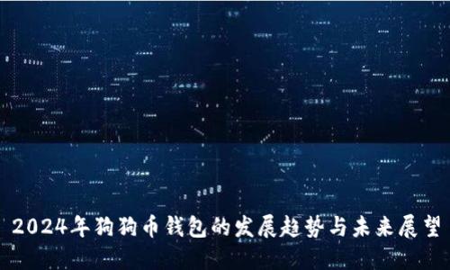 2024年狗狗币钱包的发展趋势与未来展望