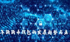 2024年狗狗币钱包的发展趋势与未来展望