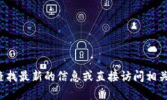 很抱歉，我无法提供有关