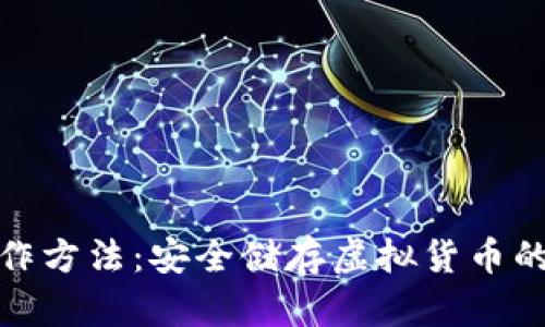 冷钱包制作方法：安全储存虚拟货币的未来趋势