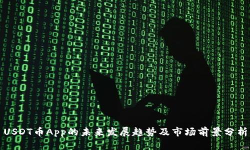 USDT币App的未来发展趋势及市场前景分析