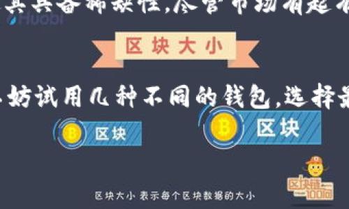 在讨论比特币是否必须使用钱包之前，我们先来理解一下比特币及其运作机制。比特币是一种去中心化的数字货币，依赖于区块链技术进行交易的记录和确认。由于其去中心化的特性，比特币的管理方式与传统货币有很大不同。这也使得比特币用户面临着一些新的问题和挑战，其中之一便是如何存储和管理他们的数字资产。

比特币钱包的定义和功能
比特币钱包是一个软件程序或硬件设备，用于存储用户的比特币地址和私钥。私钥是一个用于签署比特币交易的数字签名，证明您是特定比特币的合法拥有者。钱包实际上并不存储比特币，正如银行并不真正“持有”钱一样，比特币的存在仅仅是区块链上一个数字记录而已。

为什么需要比特币钱包？
1. **安全性**：比特币钱包能够帮助用户安全存储他们的比特币，尤其是私钥的管理至关重要。如果私钥丢失，用户将无法访问存储在该地址上的比特币。确保私钥的安全，可以防止黑客攻击和资金丢失。
2. **交易便利性**：使用钱包可以极大地简化交易过程。通过钱包，用户可以更方便地发送和接收比特币。大多数钱包都具备友好的用户界面，让用户即使没有技术背景也能轻松上手。
3. **交易记录**：比特币钱包通常会为用户自动记录交易历史。这有助于用户更好地跟踪他们的收入和支出，帮助其做出合理的财务规划。

是不是非用钱包不可？
尽管比特币的管理和交易最常见的方式是通过钱包，但技术上并不是“必须”的。以下是几种情况下用户可以不使用钱包的方法：
1. **采用交易所托管**：一些用户可能选择在交易所上直接进行比特币交易。这种方式意味着用户的比特币实际上是存储在交易所的账户中，而不是在个人钱包中。不过，这种方式的风险在于，交易所可能遭遇黑客攻击，用户资产可能不安全。
2. **纸钱包**：用户也可以通过生成纸钱包的方式来存储比特币。纸钱包是一种将比特币密钥（私钥和公钥）打印在纸张上的方法，不依赖于任何数字设备。虽然纸钱包在技术上不算传统意义上的“钱包”，但它也能有效存储比特币。

比特币钱包的种类
在选择比特币钱包时，用户可以根据不同的需求选择适合自己的钱包类型，主要有以下几种：
1. **热钱包**：热钱包是与互联网连接的程序或服务。它们方便易用，适合经常交易的用户。不过，由于热钱包连接网络，安全风险相对较高。
2. **冷钱包**：冷钱包是指离线存储比特币的方式。它有硬件钱包（如Ledger, Trezor等）和纸钱包。冷钱包的安全性高，适合长期存储比特币但不常交易的用户。

比特币钱包的安全性分析
在使用比特币钱包时，安全性是一个不容忽视的话题。近年来，关于交易所被黑客攻击和用户比特币遭盗事件屡见不鲜。保障比特币钱包安全的方法主要有：
1. **双重认证**：许多钱包和交易所提供双重认证功能，增加用户账户的安全性。这一过程要求用户在登录系统时提供两个身份验证因素，通常是密码和手机验证码。
2. **定期备份**：用户需要定期备份他们的钱包数据，包括私钥和交易记录。这样即使设备丢失或损坏，用户也能找回丢失的比特币。

未来比特币钱包的发展趋势
随着比特币的普及和用户需求的不断增加，比特币钱包的技术和功能也在不断进化。未来比特币钱包的发展趋势可能包括：
1. **更高的安全性**：随着技术的发展，大家对钱包安全性的关注也在增加。未来的钱包将具备更先进的安全机制，比如生物识别技术、智能合约等，来保护用户交易。
2. **增值服务**：未来的钱包可能会提供更多增值服务，例如财务管理、投资组合跟踪等，让用户不再局限于存储比特币，而是能够更全面地理解和利用其数字资产。

可能相关问题一：比特币的价值是否会继续上涨？
这一问题有点复杂，但从某种角度来看，许多分析师认为比特币的长期价值走势是乐观的。比特币是一种供需关系强烈的资产，限量的比特币总量使其具备稀缺性。尽管市场有起有落，长期来看，使用比特币的机构增多、使用场景多样化都为其价值上涨提供了基础。

可能相关问题二：如何有效选择比特币钱包？
选择比特币钱包时，用户需要依据自己的需求进行选择。关键因素包括安全性、易用性、是否支持多种加密货币、交易费用、以及是否有客户支持等。不妨试用几种不同的钱包，选择最适合自己的形式，切记不要在钱包中存放过量资金。

总之，虽然可以在一定程度上不使用钱包进行比特币交易，但由于安全性和便利性的考虑，使用比特币钱包仍然是存储和管理比特币的最优选择！