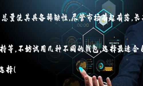 在讨论比特币是否必须使用钱包之前，我们先来理解一下比特币及其运作机制。比特币是一种去中心化的数字货币，依赖于区块链技术进行交易的记录和确认。由于其去中心化的特性，比特币的管理方式与传统货币有很大不同。这也使得比特币用户面临着一些新的问题和挑战，其中之一便是如何存储和管理他们的数字资产。

比特币钱包的定义和功能
比特币钱包是一个软件程序或硬件设备，用于存储用户的比特币地址和私钥。私钥是一个用于签署比特币交易的数字签名，证明您是特定比特币的合法拥有者。钱包实际上并不存储比特币，正如银行并不真正“持有”钱一样，比特币的存在仅仅是区块链上一个数字记录而已。

为什么需要比特币钱包？
1. **安全性**：比特币钱包能够帮助用户安全存储他们的比特币，尤其是私钥的管理至关重要。如果私钥丢失，用户将无法访问存储在该地址上的比特币。确保私钥的安全，可以防止黑客攻击和资金丢失。
2. **交易便利性**：使用钱包可以极大地简化交易过程。通过钱包，用户可以更方便地发送和接收比特币。大多数钱包都具备友好的用户界面，让用户即使没有技术背景也能轻松上手。
3. **交易记录**：比特币钱包通常会为用户自动记录交易历史。这有助于用户更好地跟踪他们的收入和支出，帮助其做出合理的财务规划。

是不是非用钱包不可？
尽管比特币的管理和交易最常见的方式是通过钱包，但技术上并不是“必须”的。以下是几种情况下用户可以不使用钱包的方法：
1. **采用交易所托管**：一些用户可能选择在交易所上直接进行比特币交易。这种方式意味着用户的比特币实际上是存储在交易所的账户中，而不是在个人钱包中。不过，这种方式的风险在于，交易所可能遭遇黑客攻击，用户资产可能不安全。
2. **纸钱包**：用户也可以通过生成纸钱包的方式来存储比特币。纸钱包是一种将比特币密钥（私钥和公钥）打印在纸张上的方法，不依赖于任何数字设备。虽然纸钱包在技术上不算传统意义上的“钱包”，但它也能有效存储比特币。

比特币钱包的种类
在选择比特币钱包时，用户可以根据不同的需求选择适合自己的钱包类型，主要有以下几种：
1. **热钱包**：热钱包是与互联网连接的程序或服务。它们方便易用，适合经常交易的用户。不过，由于热钱包连接网络，安全风险相对较高。
2. **冷钱包**：冷钱包是指离线存储比特币的方式。它有硬件钱包（如Ledger, Trezor等）和纸钱包。冷钱包的安全性高，适合长期存储比特币但不常交易的用户。

比特币钱包的安全性分析
在使用比特币钱包时，安全性是一个不容忽视的话题。近年来，关于交易所被黑客攻击和用户比特币遭盗事件屡见不鲜。保障比特币钱包安全的方法主要有：
1. **双重认证**：许多钱包和交易所提供双重认证功能，增加用户账户的安全性。这一过程要求用户在登录系统时提供两个身份验证因素，通常是密码和手机验证码。
2. **定期备份**：用户需要定期备份他们的钱包数据，包括私钥和交易记录。这样即使设备丢失或损坏，用户也能找回丢失的比特币。

未来比特币钱包的发展趋势
随着比特币的普及和用户需求的不断增加，比特币钱包的技术和功能也在不断进化。未来比特币钱包的发展趋势可能包括：
1. **更高的安全性**：随着技术的发展，大家对钱包安全性的关注也在增加。未来的钱包将具备更先进的安全机制，比如生物识别技术、智能合约等，来保护用户交易。
2. **增值服务**：未来的钱包可能会提供更多增值服务，例如财务管理、投资组合跟踪等，让用户不再局限于存储比特币，而是能够更全面地理解和利用其数字资产。

可能相关问题一：比特币的价值是否会继续上涨？
这一问题有点复杂，但从某种角度来看，许多分析师认为比特币的长期价值走势是乐观的。比特币是一种供需关系强烈的资产，限量的比特币总量使其具备稀缺性。尽管市场有起有落，长期来看，使用比特币的机构增多、使用场景多样化都为其价值上涨提供了基础。

可能相关问题二：如何有效选择比特币钱包？
选择比特币钱包时，用户需要依据自己的需求进行选择。关键因素包括安全性、易用性、是否支持多种加密货币、交易费用、以及是否有客户支持等。不妨试用几种不同的钱包，选择最适合自己的形式，切记不要在钱包中存放过量资金。

总之，虽然可以在一定程度上不使用钱包进行比特币交易，但由于安全性和便利性的考虑，使用比特币钱包仍然是存储和管理比特币的最优选择！