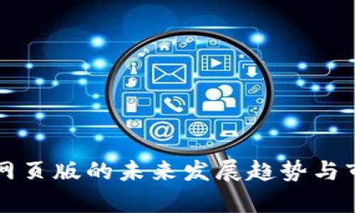 币coin网页版的未来发展趋势与市场分析