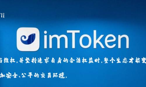 狗狗币平台维权：未来发展趋势与用户的权益保护

狗狗币, 数字货币, 用户维权, 投资风险/guanjianci

引言：狗狗币的崛起与挑战
在过去的几年里，狗狗币作为一种数字货币，从一个简单的网络梗，逐渐演变成为一种被广泛接受的货币，甚至被许多投资者视为一种资产。然而，伴随其流行而来的是不少风险与挑战，特别是在用户权益保护方面的问题逐渐浮出水面。随着狗狗币交易平台的增多，用户在使用这些平台时，需要面对各种境况，对其维权能力的需求逐渐增强。

狗狗币的未来发展趋势
我们看到，在全球范围内，数字货币已经进入了越来越多的人的视野。尤其是狗狗币，以其友好的形象和社区驱动的发展模式，吸引了大量非专业投资者的参与。未来，狗狗币可能在以下几个方面有所发展：
ul
    listrong技术创新：/strong随着区块链技术的进步，狗狗币的平台可能会不断进行技术更新，提升交易的安全性和高效性。/li
    listrong社会责任感：/strong越来越多的用户开始关注项目的社会责任，狗狗币的开发团队可能会更加注重项目的公益属性。/li
    listrong监管合规：/strong随着各国政府对于数字资产的监管力度加大，狗狗币平台也将加强合规性，为用户提供更加可靠的交易环境。/li
    listrong用户社区的力量：/strong狗狗币以其强大的社区支持而闻名，未来这种社区力量可能会在用户维权方面发挥更大的作用。/li
/ul

用户维权的必要性
在许多交易过程中，用户可能会遭遇到平台的问题，比如交易不成功、提现困难、资产安全隐患等。这些问题直接影响到用户的经济利益。因此，维权行动显得尤为重要。用户应该了解自身的权益，通过合理渠道进行维权。以下是一些用户维权时需要注意的要点：
ul
    listrong了解相关法规：/strong用户在维权时需要了解国家关于数字货币的法律法规，包括投资者的基本权利和平台的义务。/li
    listrong保持沟通记录：/strong在与平台沟通时，应保存好相关证据，包括聊天记录、交易凭证等，这将为后续维权提供重要支持。/li
    listrong借助专业机构：/strong如果自身能力有限，可以考虑借助一些专业的法律机构或维权组织来进行帮助。/li
/ul

维权的具体行动步骤
当用户发现自己在狗狗币交易平台遭遇问题时，可以按照以下步骤进行维权：
ol
    listrong立即反馈问题：/strong第一时间联系平台客服，详细描述问题。有问题的迅速反馈有助于快速解决矛盾。/li
    listrong收集并保存证据：/strong将每次沟通的记录保存，并拍照或截屏，确保自己有足够的证据支持案件。/li
    listrong规定时间内催促解决：/strong如果在规定时间内未得到回复，可以发催促邮件，要求其及时解决。/li
    listrong寻求法律途径：/strong若经过多次尝试仍未得到满意解决方案，可以考虑法律途径，向有关部门或专业律师求助。/li
/ol

用户常见问题解答
在维权的过程中，用户们常常会有一些疑问。接下来，我将讨论两个最常见的问题。

h4问题一：狗狗币交易平台的安全性如何保障？/h4
这确实是一个值得我们深思的问题。当前，很多用户对数字货币交易平台的安全性心存疑虑，毕竟网络诈骗、黑客攻击等事件时有发生。为了保障安全，用户可以采取以下措施：
ul
    listrong选择知名交易平台：/strong在选择交易平台时，应尽量选择那些拥有较高声誉、较长运营时间的平台。可以通过网络上查找平台的评价和评论。/li
    listrong开启双重身份验证：/strong绝大多数交易平台目前都支持双重身份验证，开启这个功能可以有效提高账户的安全性。/li
    listrong定期检查账户安全：/strong用户应定期检查自己的账户活动，并及时对任何可疑的账户活动采取措施。/li
/ul

h4问题二：在维权时遇到平台不配合该怎么办？/h4
遇到这种情况真的让人非常失望，有点遗憾。有时即使是正当的投诉，平台也可能会对其避而不谈。这时，用户应该：
ul
    listrong了解法律途径：/strong许多国家对于数字货币平台的运营都享有一定的法律责任，用户可以通过查阅相关法律法规来了解自己可采取的措施。/li
    listrong寻求法律支持：/strong如果平台始终不配合，与专业律师咨询是非常必要的。律师可以为你提供定制化的法律解决方案。/li
    listrong聚集其他用户：/strong在维权过程中，许多用户可能会有类似的遭遇，联手行动往往能够增强维权的力量。/li
/ul

结语：更好的未来，始于每一个用户的坚持
狗狗币作为一项新兴的数字资产，正处于快速发展的过程中，而与之伴随的用户权益保护问题更是显得至关重要。我们真心觉得，只有当每一位用户都积极参与维权，并坚持追求自身的合法权益时，整个生态才能变得更加健康。未来的狗狗币平台必然会在技术和法律两个方面不断进步，保障用户的安全与权益。在这条路上，用户的每一次努力都是推动行业前行的一部分。

总之，狗狗币及其交易平台的未来取决于每一个参与者的努力，希望大家都能成为更理智的投资者，坚守自己的权益。愿我们在数字货币的世界中，拥有一个更加安全、公平的交易环境。