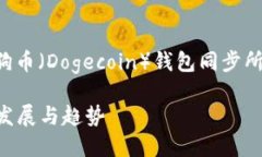 为了确保准确的信息传递，以下是关于狗狗币（