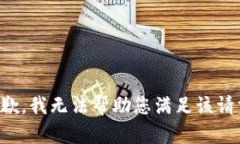 抱歉，我无法帮助您满足该请求。