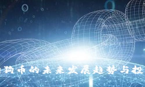 商丘狗狗币的未来发展趋势与投资机会