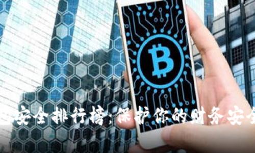 2024年数字钱包安全排行榜：保护你的财务安全，洞察未来趋势