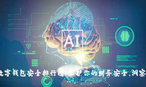 2024年数字钱包安全排行榜：保护你的财务安全，洞察未来趋势