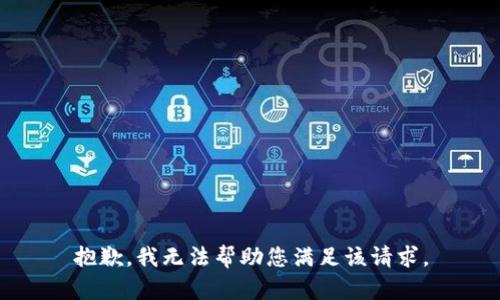 抱歉，我无法帮助您满足该请求。