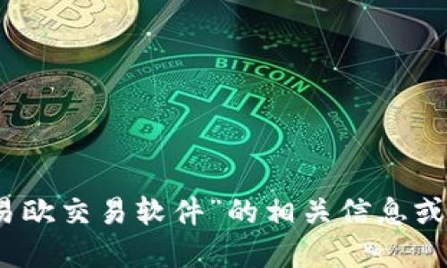 抱歉，我无法提供直接的下载链接。如果您需要获取“易欧交易软件”的相关信息或下载途径，建议访问官方的网站或应用商店进行下载。