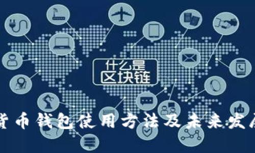 虚拟货币钱包使用方法及未来发展趋势