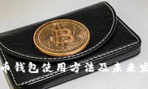 虚拟货币钱包使用方法及未来发展趋势
