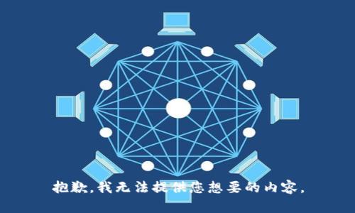 抱歉，我无法提供您想要的内容。