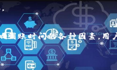 ERC20 到账时间的影响因素及未来趋势分析

ERC20, 到账时间, 区块链, 数字货币/guanjianci

在数字货币的世界里，ERC20是以太坊区块链上最常用的代币标准之一，许多项目和代币都在这个标准下运行。当我们进行各种交易时，最关注的往往是到账的时间。这不仅关系到资金的安全与流动，还直接影响到交易者的决策和投资策略。随着区块链技术的不断发展和升级，到账时间的预计是否会得到改善呢？

ERC20 到账时间的基本概念
首先我们需要明确，ERC20 到账时间是指从发送交易请求到交易成功并在区块链上确认的时间。在传统金融系统中，转账一般是在几分钟内完成，而在区块链中，由于去中心化的特性，到账时间受到多种因素的影响。

影响 ERC20 到账时间的关键因素
1. **网络拥堵**：在高峰时期，交易数量激增，这会导致网络拥堵，进而延长到账时间。特别是在以太坊网络使用率高峰时，用户可能需要支付更高的矿工费用，才能优先处理交易。

2. **矿工费用**：每一笔交易都需要矿工为其打包。较高的矿工费用会促使矿工优先处理您的交易，缩短到账时间；而较低的矿工费用则可能会导致交易被忽略，延长到账时间。

3. **区块时间**：以太坊的目标区块时间约为15秒，而比特币则为10分钟。因此，ERC20代币在以太坊网络确认的速度相对较快，但如果在网络中交易量过大，也可能会造成区块生成速度的减缓。

4. **智能合约复杂性**：某些ERC20代币的智能合约可能设计得比较复杂，这可能导致确认速度变慢。此外，如果交易包含多个ERC20代币的交换，所需的时间也会增加。

ERC20到账时间的变化趋势
随着技术的不断进步，ERC20 到账时间有望在未来得到改善。以下是一些潜在的发展趋势：

1. **Layer 2 扩展解决方案**：如Rollups、Plasma等Layer 2方案的推进，将会显著提升以太坊的交易处理速度，这直接影响到ERC20的到账时间。通过将大部分交易处理从主链转移到二级网络，用户将能体验更快速的到账。

2. **网络升级**：随着以太坊网络的不断升级，例如Ethereum 2.0，将会引入分片技术，这将提升整个网络的吞吐量，间接促进ERC20代币的到账速度。

3. **交易手续费的动态调整**：一些平台可能会引入智能合约动态调整功能，实时根据网络拥堵情况调整交易手续费，从而交易执行速度。

可能相关的问题
h41. 如何确认我的ERC20代币是否到账？/h4
真心觉得这是一项十分重要的技能，尤其是在数字货币世界中。确认ERC20代币是否到账，通常可以通过以下步骤：

1. **使用区块链浏览器**：每一笔交易都会在区块链上留下一份公开的记录，您可以通过以太坊区块链浏览器，如Etherscan，输入您的交易哈希（TXID）或者您的钱包地址来查看交易状态。确认状态为“成功”通常意味着到账情况良好。

2. **钱包确认**：大多数数字货币钱包会显示币种的余额，以及交易记录。在确认ERC20代币到账后，您应该能在钱包中看到更新后的余额。

3. **社区支持和客户服务**：如果依然不确定，可以访问相关代币的社区论坛或项目官方网站，寻求帮助。通常有经验的用户或官方人员会提供及时的解答。

h42. 如何选择合适的矿工费用以确保快速到账？/h4
有点遗憾的是，很多新手在初次交易时往往忽略了矿工费用这个细节。选择合适的矿工费用其实是一门学问：

1. **查看网络状态**：在进行交易前，您可以通过一些工具或网站，如EthGasStation，查询网络当前的手续费范围。此类工具会告诉您不同费用下交易的确认时间，同时提供一些建议。

2. **根据紧急程度调整费用**：如果您急需交易到账，可以选择中高水平的手续费；如果是普通转账，您可以选择较低的手续费。

3. **采用自动矿工费用设置**：许多现代的钱包软件已集成自动矿工费用设置功能，能够根据交易情况自动设置手续费，减少用户的操作负担。

总结
ERC20代币的到账时间是数字货币交易中不可忽视的一环，在未来随着技术的不断演进，我们有理由相信其到账时间会显著缩短。通过了解影响到账时间的各种因素，用户能够更有效地进行交易，确保资金的快速流动。这不仅会提升用户体验，也将推动数字货币行业更加成熟与发展。 

希望通过以上内容，您能够对ERC20到账时间有更深入的理解，并在未来的交易中游刃有余。如果有什么疑问，欢迎随时询问哦！