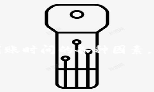 ERC20 到账时间的影响因素及未来趋势分析

ERC20, 到账时间, 区块链, 数字货币/guanjianci

在数字货币的世界里，ERC20是以太坊区块链上最常用的代币标准之一，许多项目和代币都在这个标准下运行。当我们进行各种交易时，最关注的往往是到账的时间。这不仅关系到资金的安全与流动，还直接影响到交易者的决策和投资策略。随着区块链技术的不断发展和升级，到账时间的预计是否会得到改善呢？

ERC20 到账时间的基本概念
首先我们需要明确，ERC20 到账时间是指从发送交易请求到交易成功并在区块链上确认的时间。在传统金融系统中，转账一般是在几分钟内完成，而在区块链中，由于去中心化的特性，到账时间受到多种因素的影响。

影响 ERC20 到账时间的关键因素
1. **网络拥堵**：在高峰时期，交易数量激增，这会导致网络拥堵，进而延长到账时间。特别是在以太坊网络使用率高峰时，用户可能需要支付更高的矿工费用，才能优先处理交易。

2. **矿工费用**：每一笔交易都需要矿工为其打包。较高的矿工费用会促使矿工优先处理您的交易，缩短到账时间；而较低的矿工费用则可能会导致交易被忽略，延长到账时间。

3. **区块时间**：以太坊的目标区块时间约为15秒，而比特币则为10分钟。因此，ERC20代币在以太坊网络确认的速度相对较快，但如果在网络中交易量过大，也可能会造成区块生成速度的减缓。

4. **智能合约复杂性**：某些ERC20代币的智能合约可能设计得比较复杂，这可能导致确认速度变慢。此外，如果交易包含多个ERC20代币的交换，所需的时间也会增加。

ERC20到账时间的变化趋势
随着技术的不断进步，ERC20 到账时间有望在未来得到改善。以下是一些潜在的发展趋势：

1. **Layer 2 扩展解决方案**：如Rollups、Plasma等Layer 2方案的推进，将会显著提升以太坊的交易处理速度，这直接影响到ERC20的到账时间。通过将大部分交易处理从主链转移到二级网络，用户将能体验更快速的到账。

2. **网络升级**：随着以太坊网络的不断升级，例如Ethereum 2.0，将会引入分片技术，这将提升整个网络的吞吐量，间接促进ERC20代币的到账速度。

3. **交易手续费的动态调整**：一些平台可能会引入智能合约动态调整功能，实时根据网络拥堵情况调整交易手续费，从而交易执行速度。

可能相关的问题
h41. 如何确认我的ERC20代币是否到账？/h4
真心觉得这是一项十分重要的技能，尤其是在数字货币世界中。确认ERC20代币是否到账，通常可以通过以下步骤：

1. **使用区块链浏览器**：每一笔交易都会在区块链上留下一份公开的记录，您可以通过以太坊区块链浏览器，如Etherscan，输入您的交易哈希（TXID）或者您的钱包地址来查看交易状态。确认状态为“成功”通常意味着到账情况良好。

2. **钱包确认**：大多数数字货币钱包会显示币种的余额，以及交易记录。在确认ERC20代币到账后，您应该能在钱包中看到更新后的余额。

3. **社区支持和客户服务**：如果依然不确定，可以访问相关代币的社区论坛或项目官方网站，寻求帮助。通常有经验的用户或官方人员会提供及时的解答。

h42. 如何选择合适的矿工费用以确保快速到账？/h4
有点遗憾的是，很多新手在初次交易时往往忽略了矿工费用这个细节。选择合适的矿工费用其实是一门学问：

1. **查看网络状态**：在进行交易前，您可以通过一些工具或网站，如EthGasStation，查询网络当前的手续费范围。此类工具会告诉您不同费用下交易的确认时间，同时提供一些建议。

2. **根据紧急程度调整费用**：如果您急需交易到账，可以选择中高水平的手续费；如果是普通转账，您可以选择较低的手续费。

3. **采用自动矿工费用设置**：许多现代的钱包软件已集成自动矿工费用设置功能，能够根据交易情况自动设置手续费，减少用户的操作负担。

总结
ERC20代币的到账时间是数字货币交易中不可忽视的一环，在未来随着技术的不断演进，我们有理由相信其到账时间会显著缩短。通过了解影响到账时间的各种因素，用户能够更有效地进行交易，确保资金的快速流动。这不仅会提升用户体验，也将推动数字货币行业更加成熟与发展。 

希望通过以上内容，您能够对ERC20到账时间有更深入的理解，并在未来的交易中游刃有余。如果有什么疑问，欢迎随时询问哦！