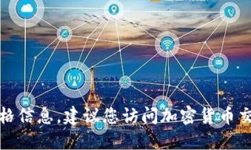 抱歉，我无法提供实时的狗狗币价格信息。建议您访问加密货币交易所或金融网站以获取最新数据。