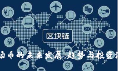 探秘波场币的未来发展：趋势与投资潜力分析