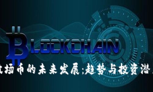 探秘波场币的未来发展：趋势与投资潜力分析