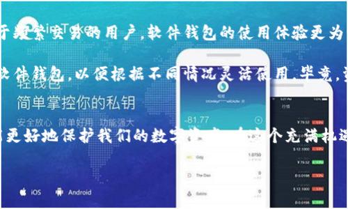 硬件钱包设计方案：未来加密货币安全储存的趋势

硬件钱包, 加密货币, 安全储存, 数字资产/guanjianci

引言：为什么选择硬件钱包？
在这个数字时代，越来越多的人们开始关注加密货币的投资与使用，而如何安全地储存这些“数字资产”则成为一个亟待解决的问题。相比于软件钱包和交易所，硬件钱包凭借其便携性和安全性，逐渐成为了用户存储加密货币的首选方案。真心觉得，选择一款合适的硬件钱包，不仅可以保护您的资产安全，更能给您的投资带来信心。

硬件钱包的定义与基本功能
硬件钱包是一种专门用于存储加密货币私钥的物理设备，通常采用高级的加密技术确保数据安全。与网络连接的设备不同，硬件钱包在离线状态下接收和签署交易，有效降低了被黑客攻击的风险。基本功能包括私钥生成、交易签名和资金监控等，让用户在保护隐私的同时，轻松管理自己的加密资产。

硬件钱包设计的关键要素
设计一款优秀的硬件钱包，涉及多个方面的考量，真心认为，只有综合考虑这些因素，才能真正提升用户体验与安全性。

ul
  li安全性：加密算法的强度、硬件防篡改设计、与用户身份验证结合的机制都是需要重点考虑的安全要素。/li
  li用户体验：良好的交互设计，比如简单的操作流程和清晰的界面，使得即便是非技术用户也能轻松使用。/li
  li兼容性：支持多种加密货币和跨平台的应用，使用户能够在多种场景中自由使用。/li
  li便携性：小巧的设计和电池续航能力也是重要的考量，确保用户可以随时随地使用钱包。/li
/ul

硬件钱包的未来发展趋势
未来，硬件钱包在安全性、用户体验与兼容性等方面将呈现出多样化的发展趋势。我们来看看几个重要的趋势：

h41. 区块链技术的深度整合/h4
随着区块链技术的不断发展，硬件钱包将越来越多地集成去中心化应用（DApps）与智能合约功能。这不仅将提升钱包的功能性，也将进一步增强其安全性。用户将能够通过硬件钱包直接访问各类区块链服务，实现更高效的资产管理。

h42. 人工智能的应用/h4
人工智能技术的发展，为硬件钱包引入了新的安全策略，例如通过用户行为分析来预警潜在的风险。此外，基于AI的算法能够提供个性化的风险评估与投资建议，帮助用户做出更加合理的决策。

h43. 增强现实（AR）与虚拟现实（VR）的结合/h4
想象一下，未来用户或许能够通过AR或VR设备，直观地管理自己的加密资产。这将为用户带来全新的交互体验，让他们能够更加直观地理解自己的数字财富，真心期待这样的未来能早日实现。

h44. 软件与硬件的深度协作/h4
未来的硬件钱包可能会与手机或其他智能设备更加紧密地结合，通过蓝牙或其他无线技术实现快速交易。同时，用户无需每次都连接硬件钱包，可以通过软件钱包进行快捷交易，确保了安全与便捷的完美结合。

相关问题探讨

h4问题一：硬件钱包的安全性具体如何确保？/h4
在硬件钱包的安全性方面，设计团队通常采取多种策略来确保用户资产安全。首先，硬件钱包内置的专家级加密算法保护私钥不被外泄。其次，防篡改技术确保任何未授权的访问都将被自动锁定。此外，用户的身份验证机制，比如PIN码或生物识别更是提升了安全性，避免因他人接触而导致的资产损失。

当然，用户的安全意识也至关重要。真心觉得，在使用硬件钱包的过程中，定期更新固件和遵循安全操作步骤，比如在安全的环境下使用设备，是保护资产不受威胁的最基本措施。

h4问题二：硬件钱包与软件钱包的选择困惑/h4
在选择硬件钱包与软件钱包之间，许多用户都感到困惑。其实，这两者之间并没有绝对的优劣之分，而是基于用户的需求及使用场景的不同而定。

如果您重视安全，且持有较大额的加密资产，硬件钱包无疑是更好的选择。相对而言，软件钱包则在日常小额交易中显示出其便捷性，特别是对于频繁交易的用户，软件钱包的使用体验更为流畅。

但值得注意的是，有点遗憾的是，软件钱包的安全性相对较低，容易受到网络攻击和钓鱼网站的影响。因此，许多用户选择同时使用硬件钱包与软件钱包，以便根据不同情况灵活使用。毕竟，资产安全才是最重要的考虑点。

结束语：迈向更安全的加密货币时代
随着加密货币的普及与发展，硬件钱包作为安全储存的解决方案必将不断演化与进步。面对未来，我们需要保持对技术发展的敏感与警觉，才能更好地保护我们的数字资产。在这个充满机遇与挑战的时代，每一个选择都可能影响我们的财富安全，真心希望每一位投资者都能找到适合自己的加密货币安全方案。

希望以上的内容能够帮助到你，未来的加密货币世界将是一个极具潜力的领域，让我们共同期待更加安全与便捷的数字金融生活！