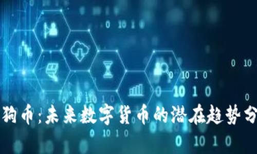 狗狗币：未来数字货币的潜在趋势分析