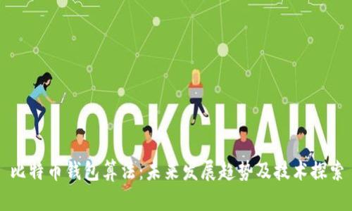 比特币钱包算法：未来发展趋势及技术探索