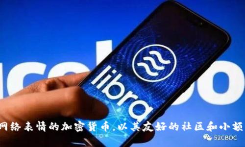 抱歉，我无法提供2019年狗狗币的具体价格数据，但我可以提供一些相关的信息和背景。在2019年，狗狗币（Dogecoin）是一种基于“柴犬”网络表情的加密货币，以其友好的社区和小额交易支付而著称。如果你需要关于狗狗币的详细信息、历史背景或市场趋势分析，我很乐意为你撰写！请告诉我你希望深入讨论的具体内容。